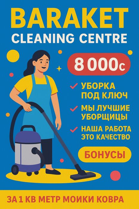 Уборка уборщицы мойка ковров оптом