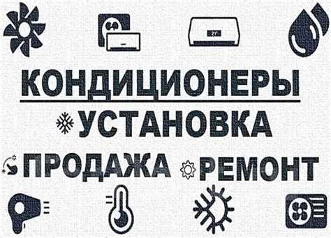 Ремонт установка кондиционер(а)(-ов)  remont ustanovka konditsioner