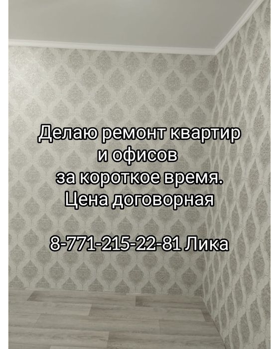 Ремонт квартир и офиса