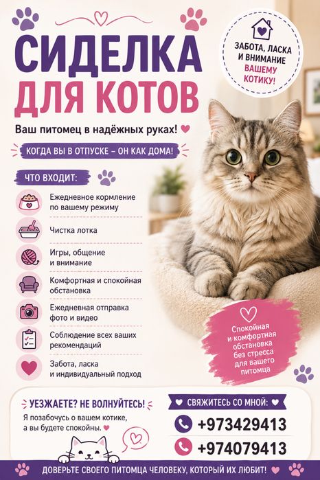 Сиделка для кошечек