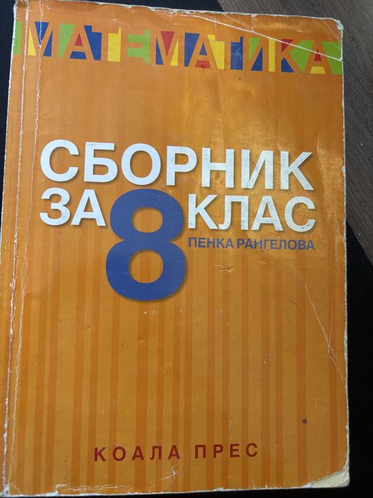 сборник за осми клас