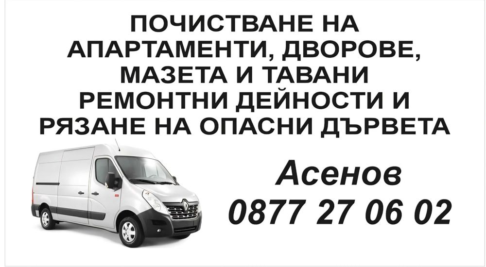 Почистване на Апартаменти дворове и тавани рязане на дърветата