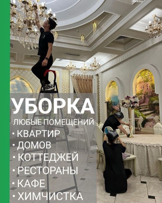 Супер уборка клининг