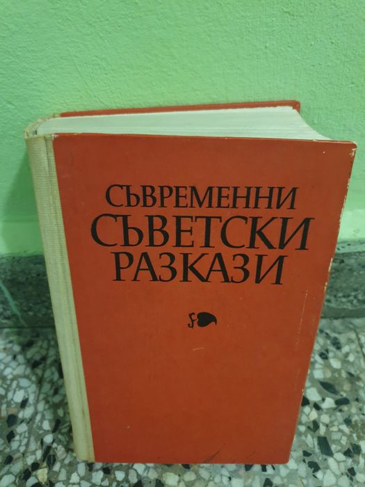 Книга сборник съветски разкази 1972