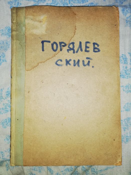 Гордлевский "Руководство для изучения Османского языка".