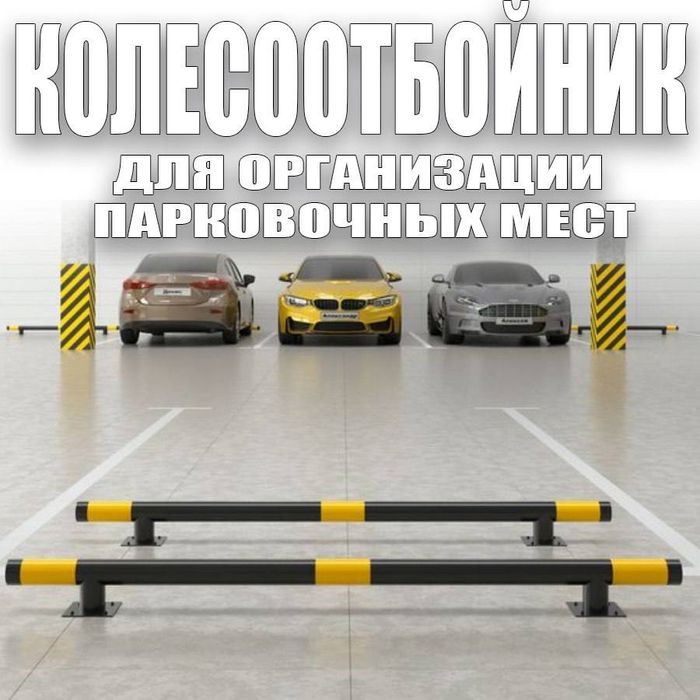 Заводской Колесоотбойники для парковочного места