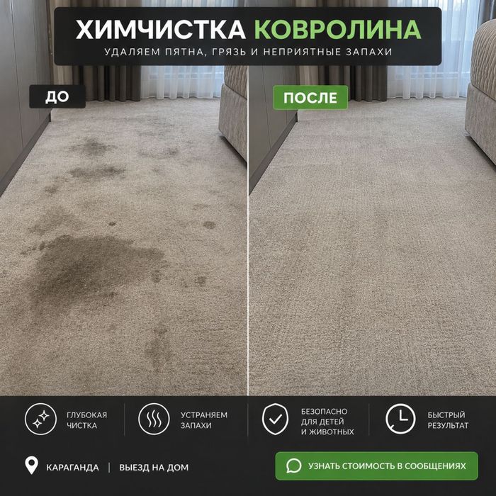 Химчистка ковролина