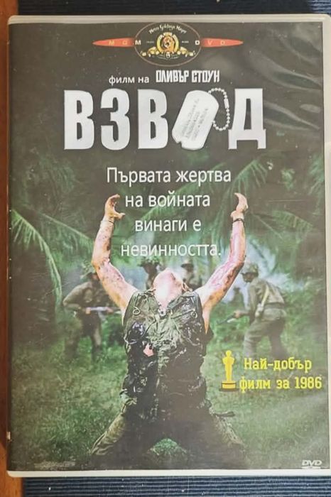 Взвод ДВД българско издание