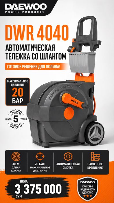 Садовый шланг- Daewoo DWR 4040 Smart Cart