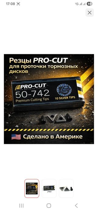 Продам резцы PRO-CUT 50-742