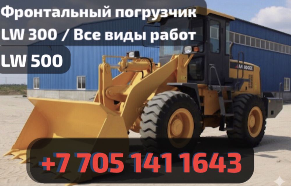 Фронтальный погрузчик LW 300, LW 500, 3 куба аренда услуги