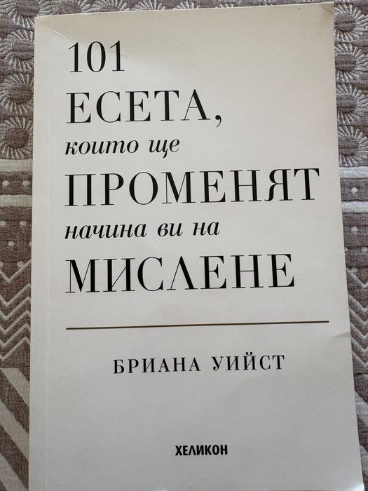 Книга “Промени начина си на мислене”