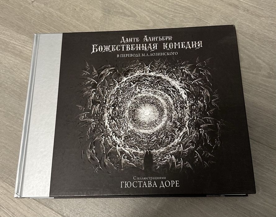 «Божественная комедея»