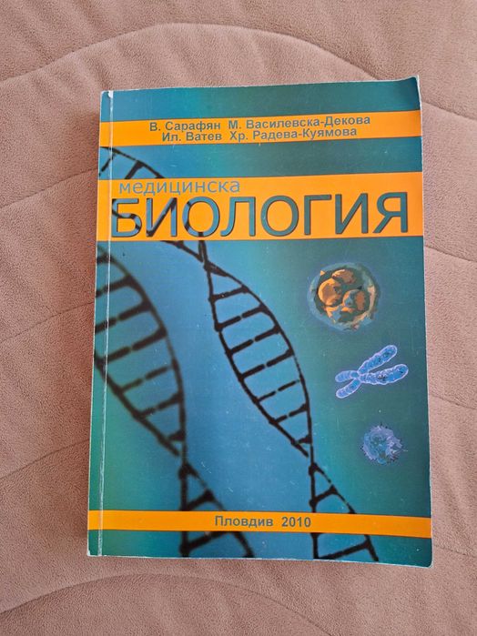 Учебник по Медицинска биология - Медицина, Дентална медицина, Фармация
