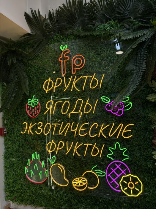 Неоновая надпись светящиеся буквы с Установкой