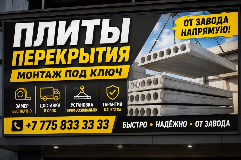 Плиты перекрытия • Кирпич • Доставка