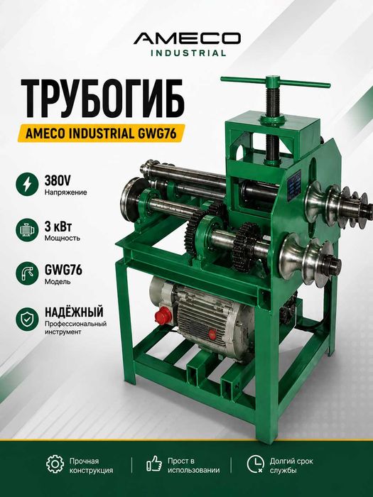 Трубогиб Ameco Industrial GWG76 380V 3кВт электрический роликовый