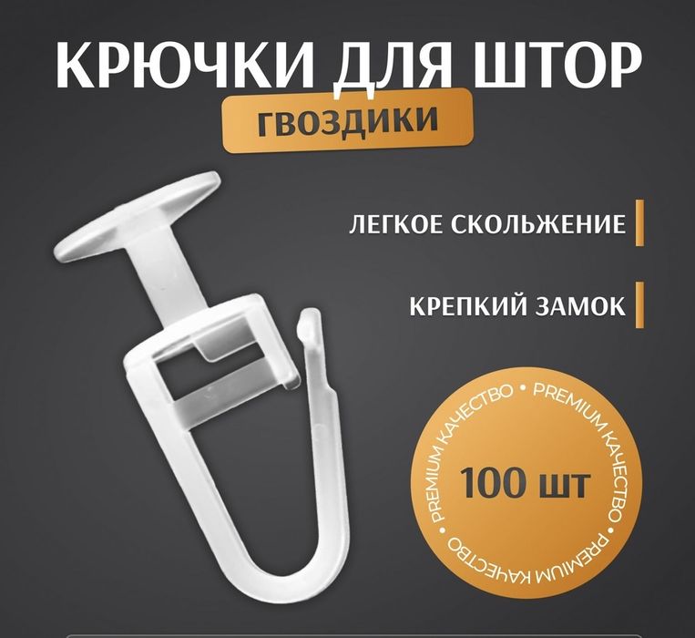пластиковые крючки для штор