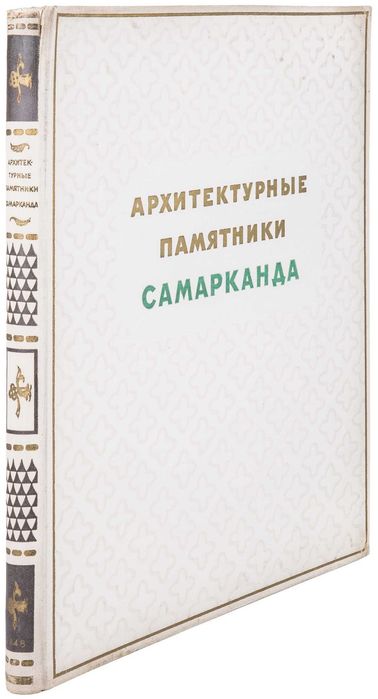 С.Полупанов - Архитектурные памятники Самарканда