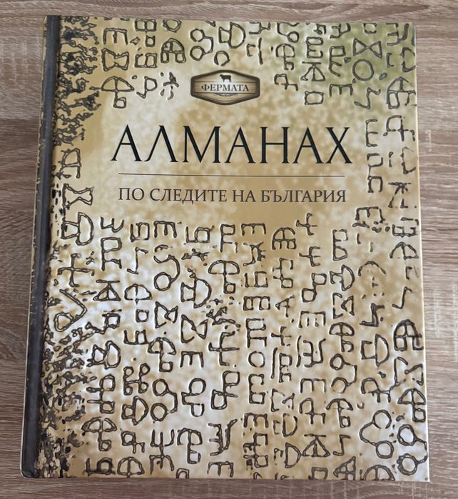 Трите алманаха енциклопедии от предаването Фермата