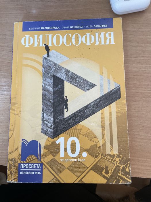 Учебник за 10 клас по философия