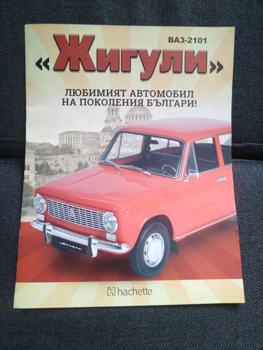 Колекция Жигули -  ВАЗ 2101 в мащаб 1:8
Брой 1 - 20лв 
Брой 2 – 20лв.