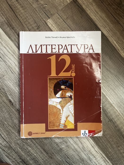 Учебници по български език и литература 12 клас