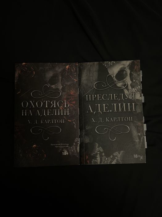 Книги Х. Д. Карлтон Преследуя Аделин и Охотясь на Аделин