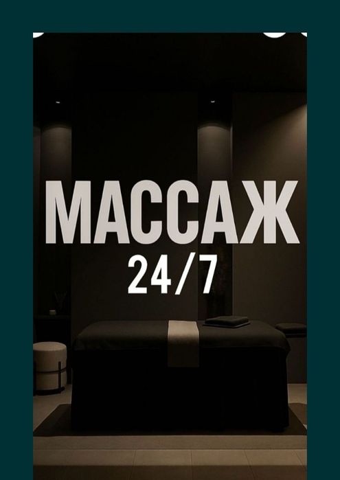 Массаж           .