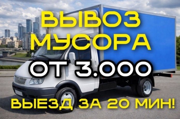 Вывоз мусора строительного Недорого