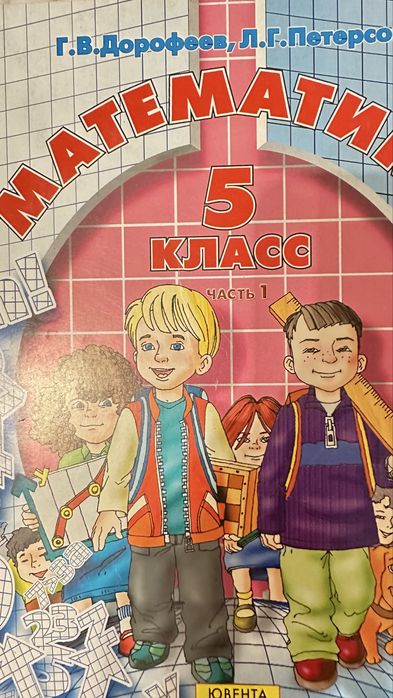 Математика 5 класс, 2 части, Петерсон