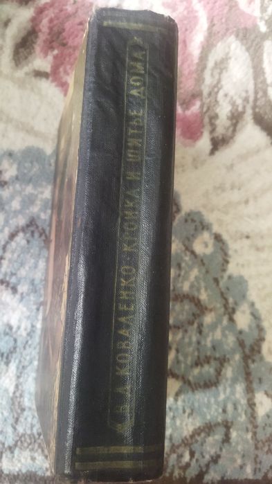 Книга ,,Кройка и шитьё,, 1959г. года