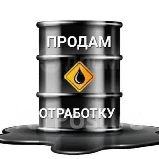 Продам отработку масло