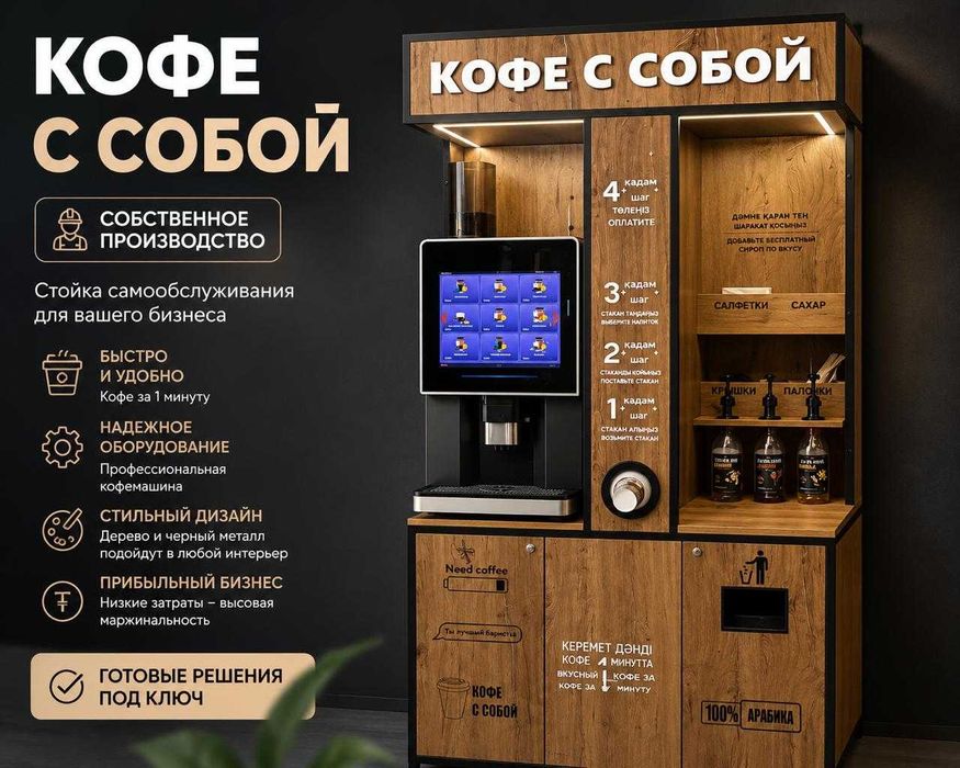 Кофейная стойка самообслуживания