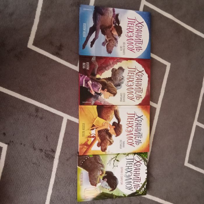 Книги Хранитель Пенхелоу