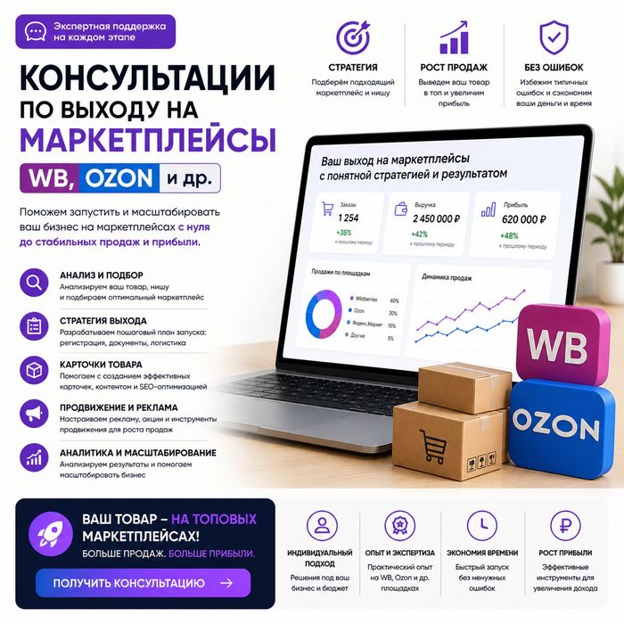 Консультации по выходу на маркетплейсы (WB, OZON и др.)