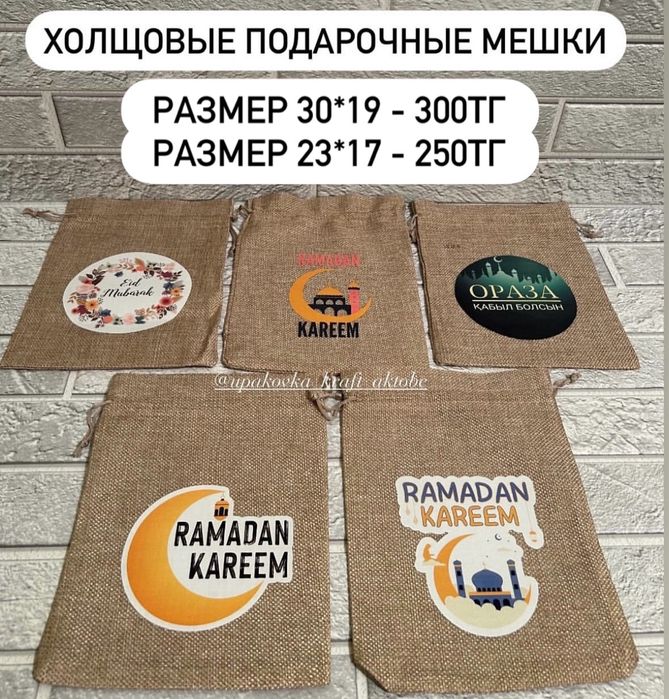 Мешки Рамадан для подарков,сладостей