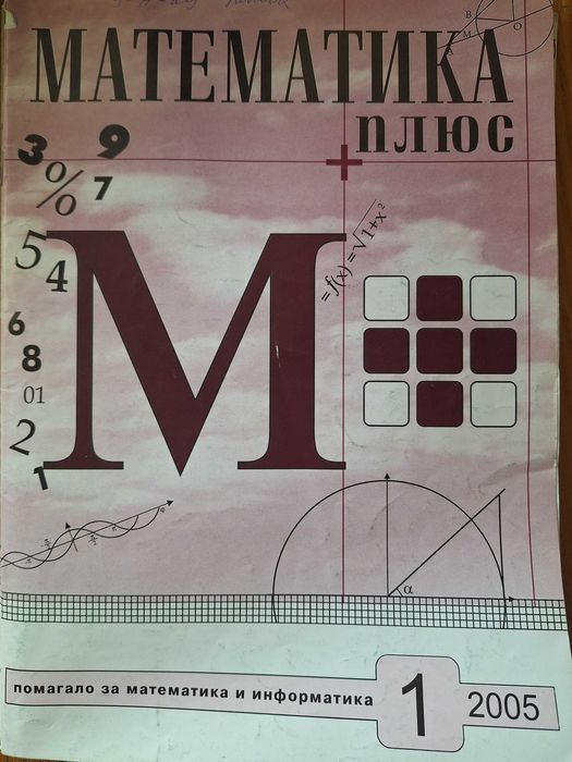 Списание Математика плюс