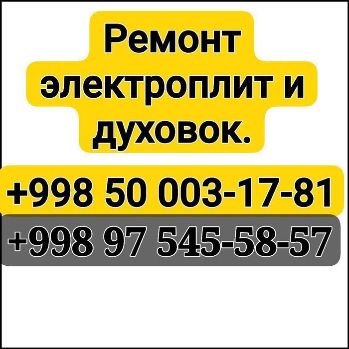Ремонт Газ и Электро Плит.