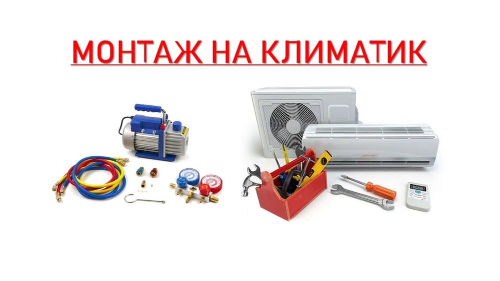 Монтаж на Климатици