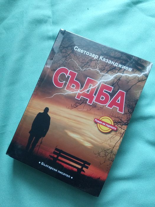 Съдба, роман, Светозар Казанджиев