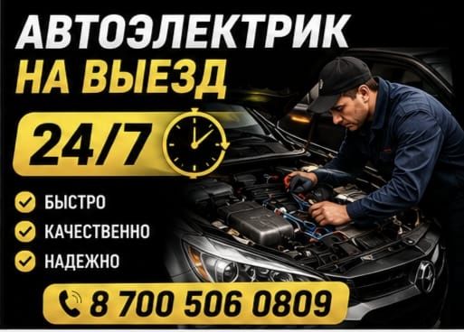 Автоэлектрик с выездом. Компьютерная диагностика ремонт стартера
