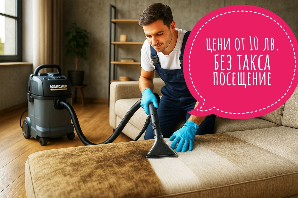 Пране на дивани, матраци, столове и килими с екстрактор–цени от 10 лв