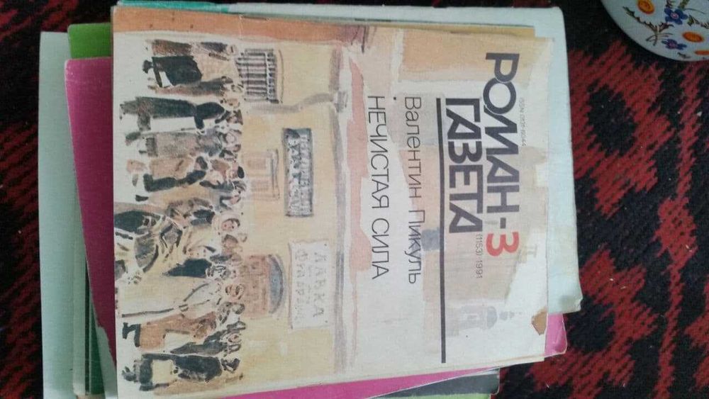 роман газета валентин пикуль юрий нагибин агния кузнецова