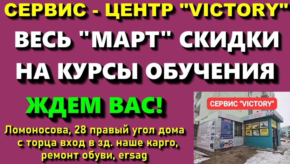 Центр обучения VICTORY  индивидуальные КУРСЫ открыта запись ждем Вас