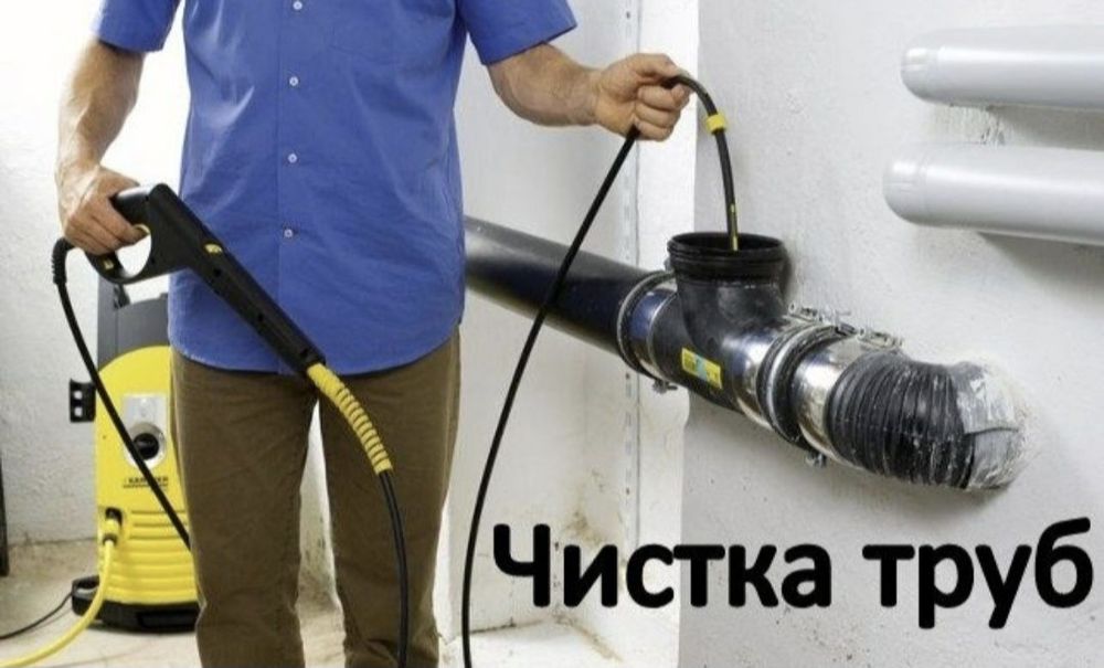 Чистка канализация