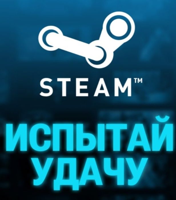 Ключи стим на удачу