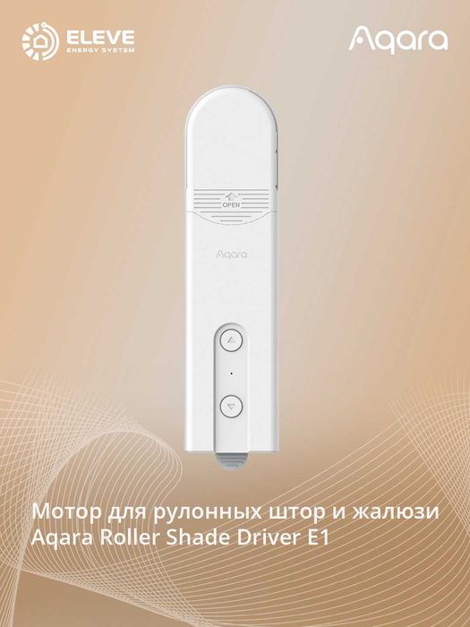 Умный мотор для рулонных штор и жалюзи Aqara E1 | RSD-M01
