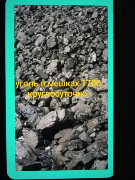 Уголь в мешках ..круглосуточно...мкр водник 44а