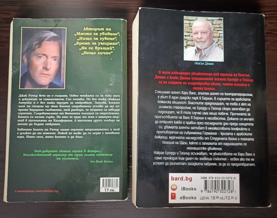 Книги на Нелсън Демил, Лий Чайлд,  Джон Гришам и Чарлс Къминг